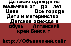 Детская одежда на мальчика от 0 до 5 лет  › Цена ­ 200 - Все города Дети и материнство » Детская одежда и обувь   . Алтайский край,Бийск г.